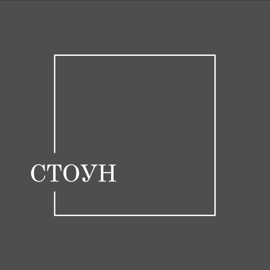 Стоун