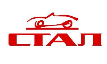 СТАЛ