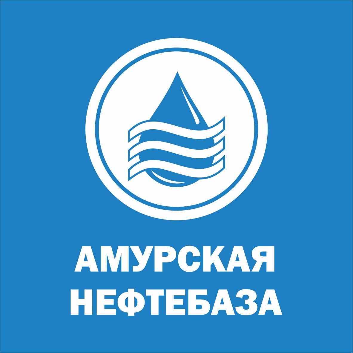 Амурская нефтебаза