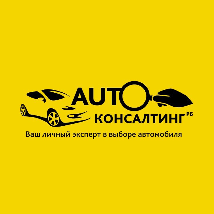 Авто-Консалтинг.РБ