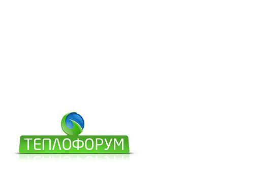 ТеплофорумЭнергоГаз