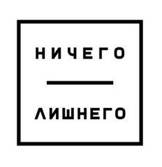 Ничего лишнего (ИП Голенок Марина Анатольевна)