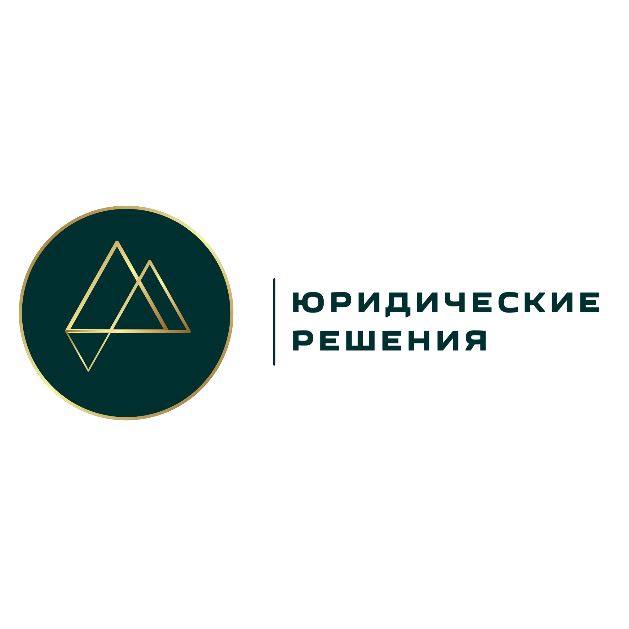 Юридические Решения