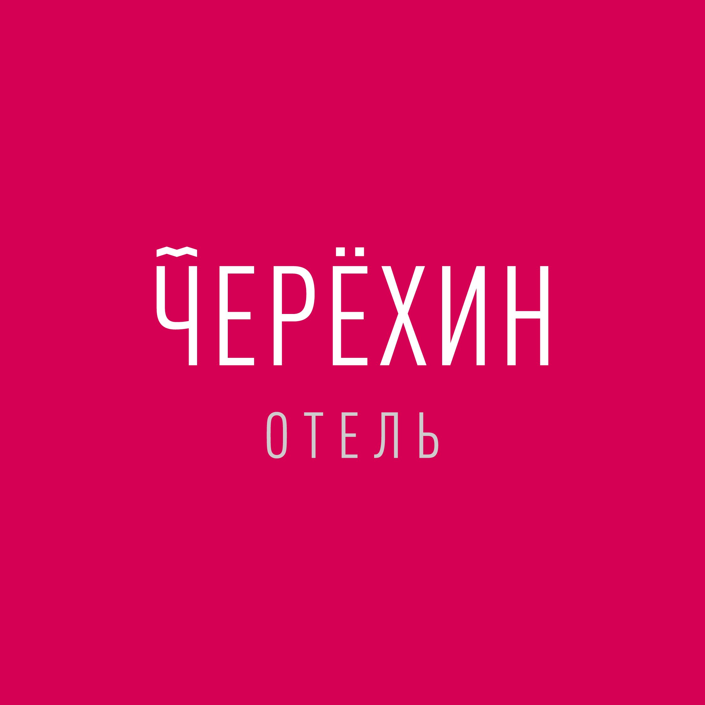 Парк-отель Черёхин
