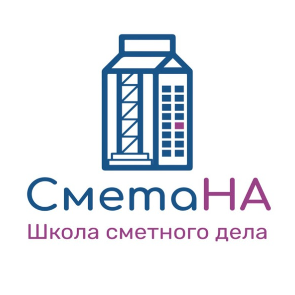 Школа сметного дела "СметаНа"