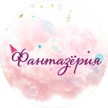 Фантазёрия