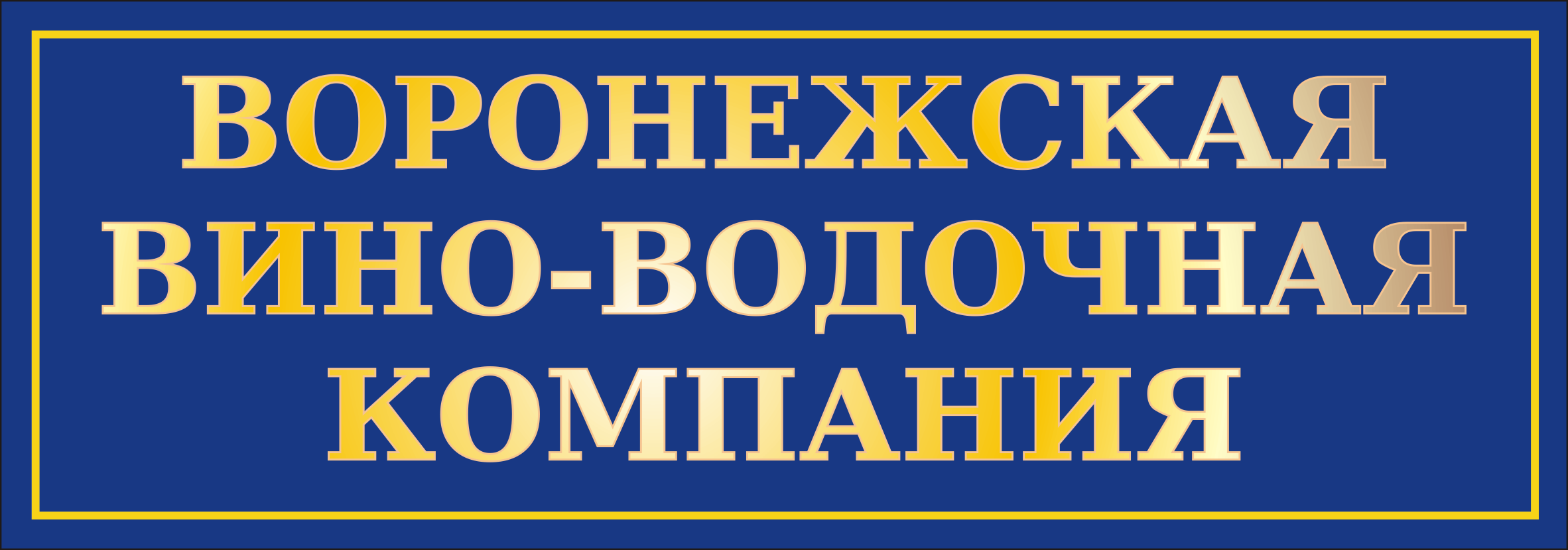 «ВОРОНЕЖСКАЯ ВИНО-ВОДОЧНАЯ КОМПАНИЯ»