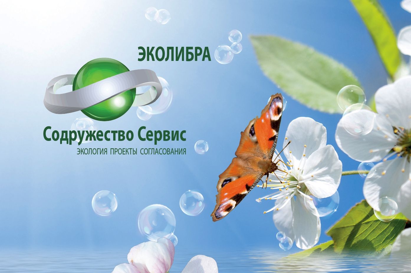 ЭКОЛИБРА