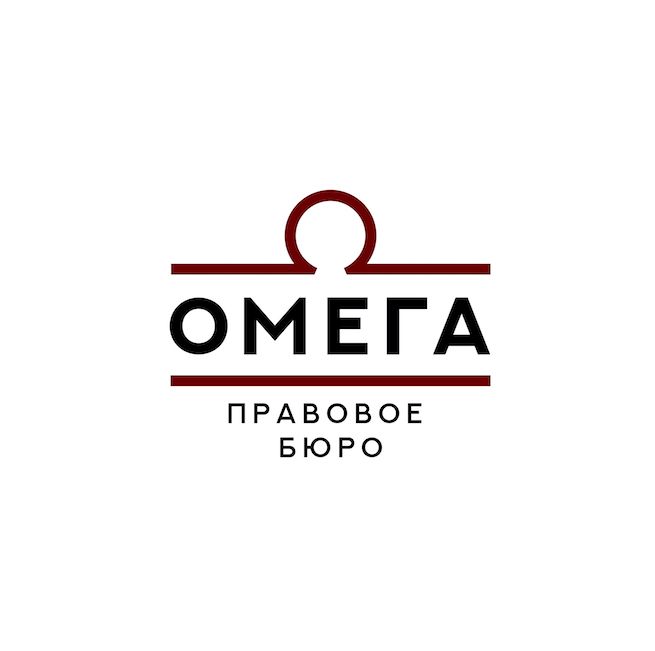 Правовое бюро Омега