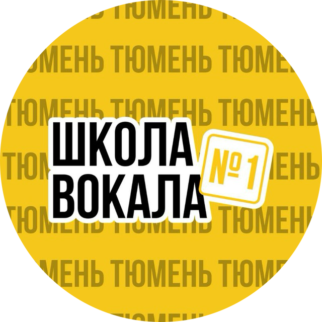 Школа вокала №1 | Тюмень