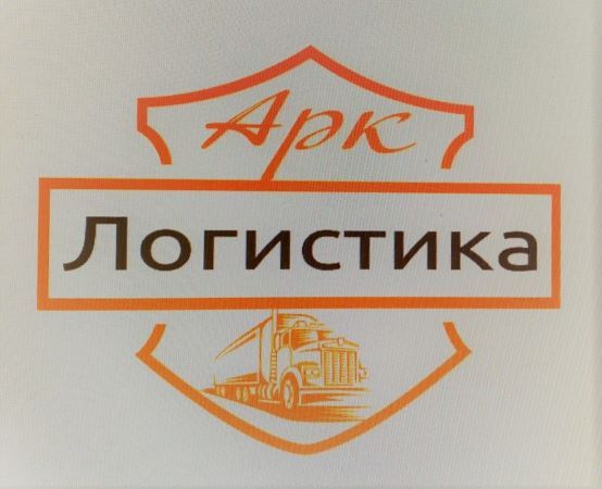 Арк Логистика