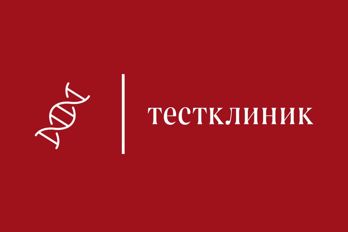 ТестКлиник