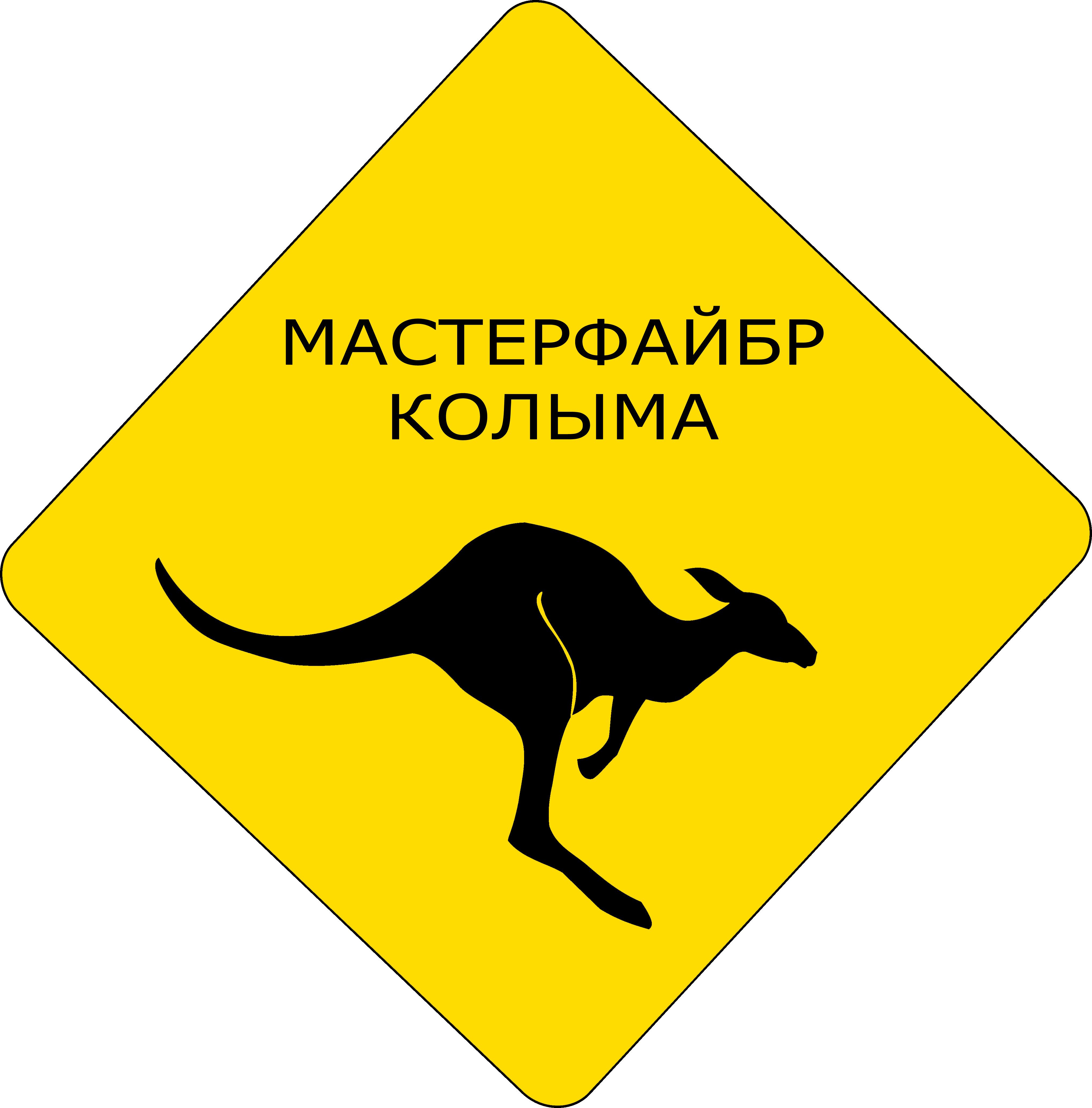Мастерфайбр-Колыма