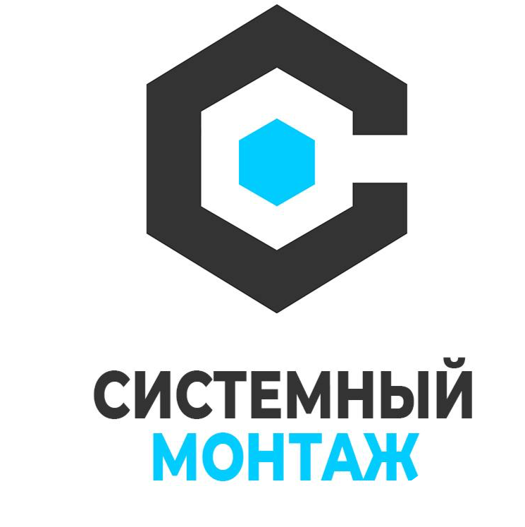 Системный Монтаж