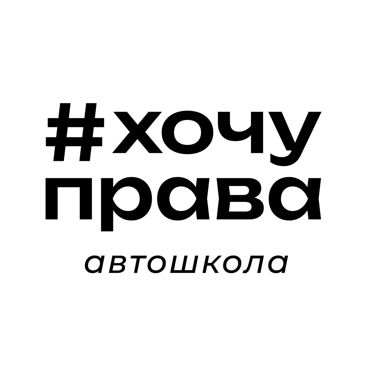 Хочу Права