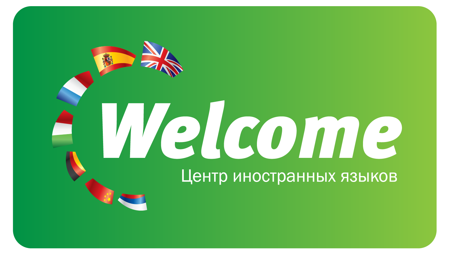 Центр иностранных языков Welcome