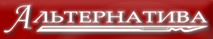 Альтернатива