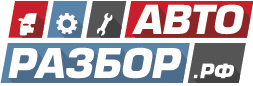 Авторазбор.рф
