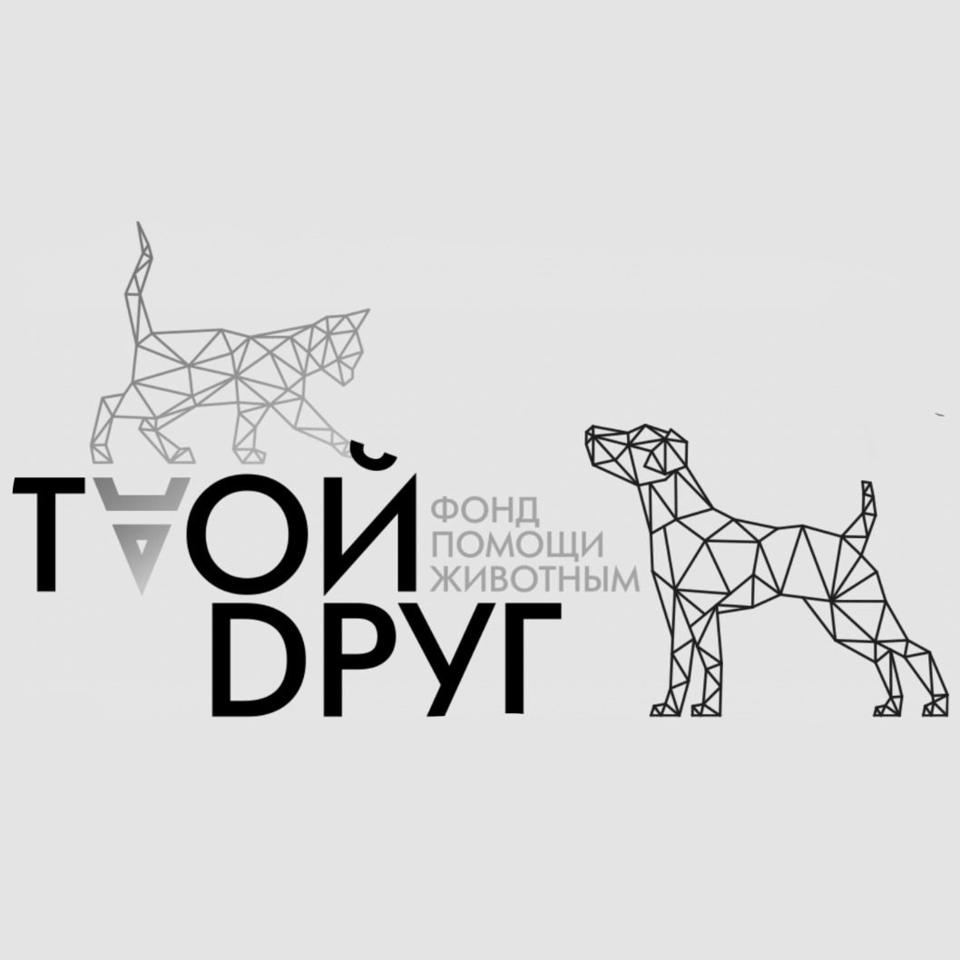 Фонд помощи животным «Твой друг»