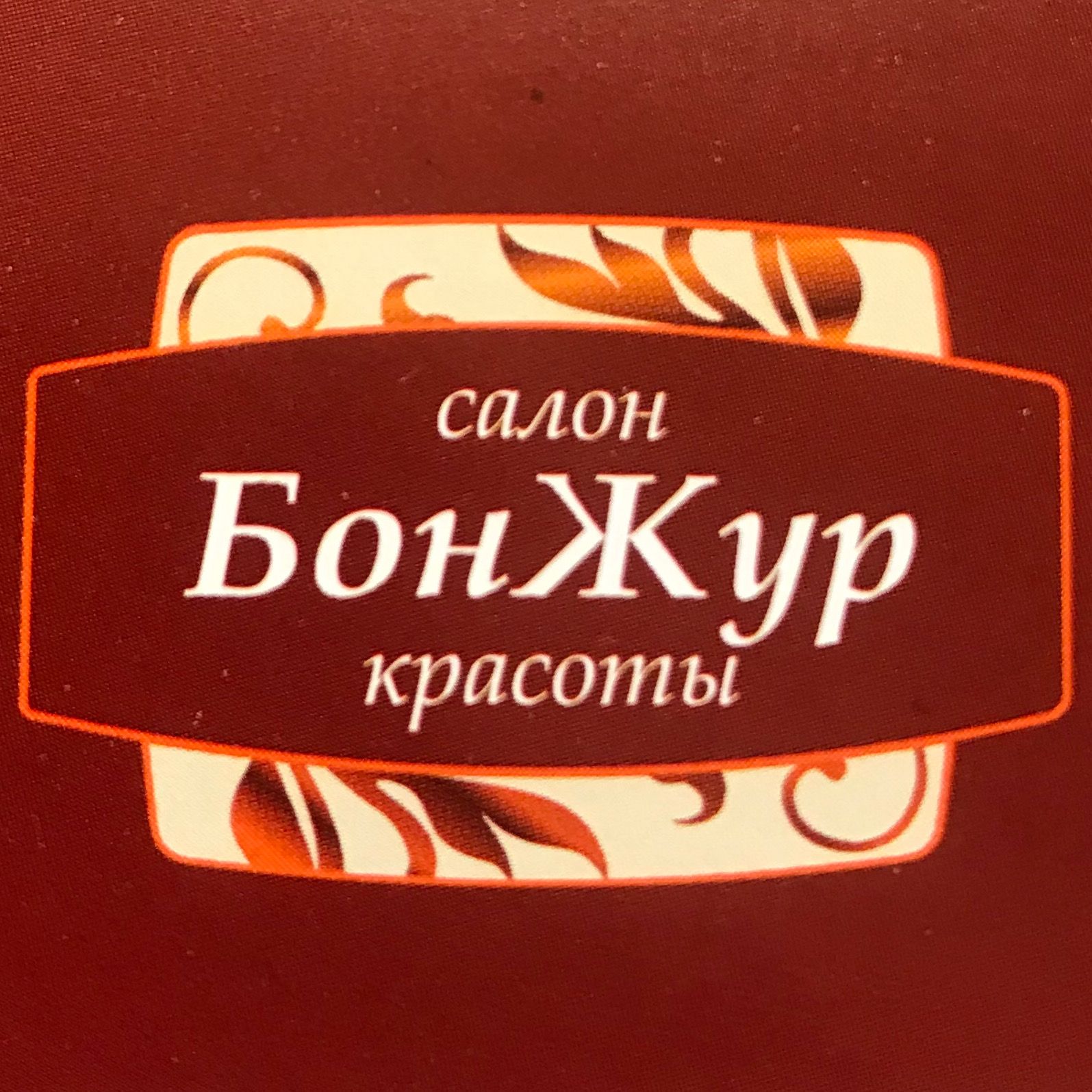 Cалон красоты БонЖур на Щукинской