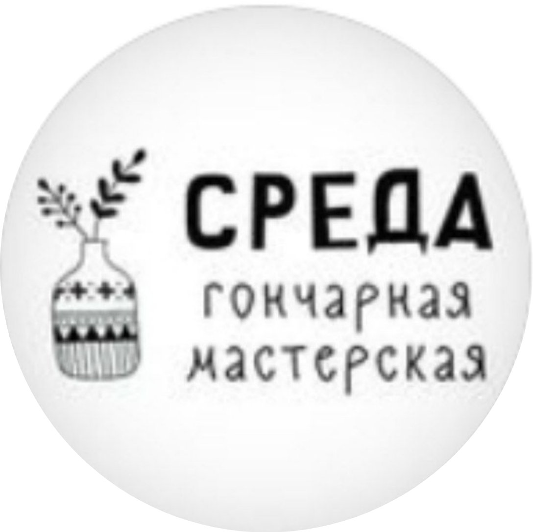 Гончарная мастерская Среда