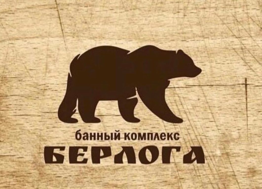 Берлога