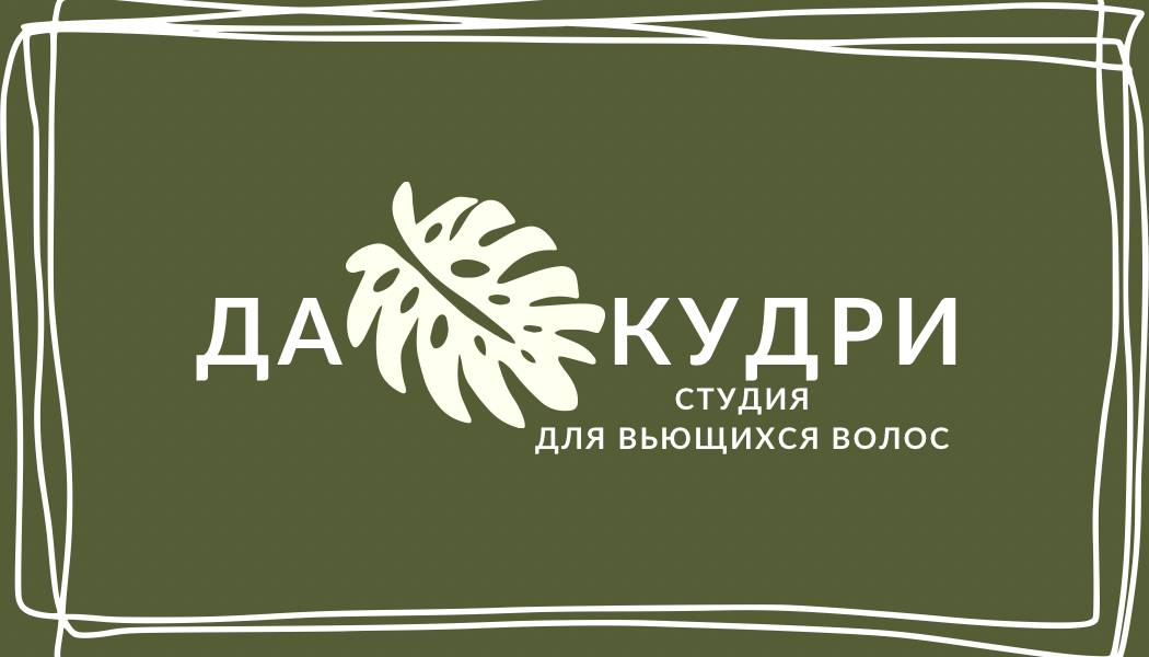 Да, кудри