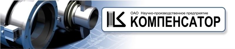 НПП Компенсатор