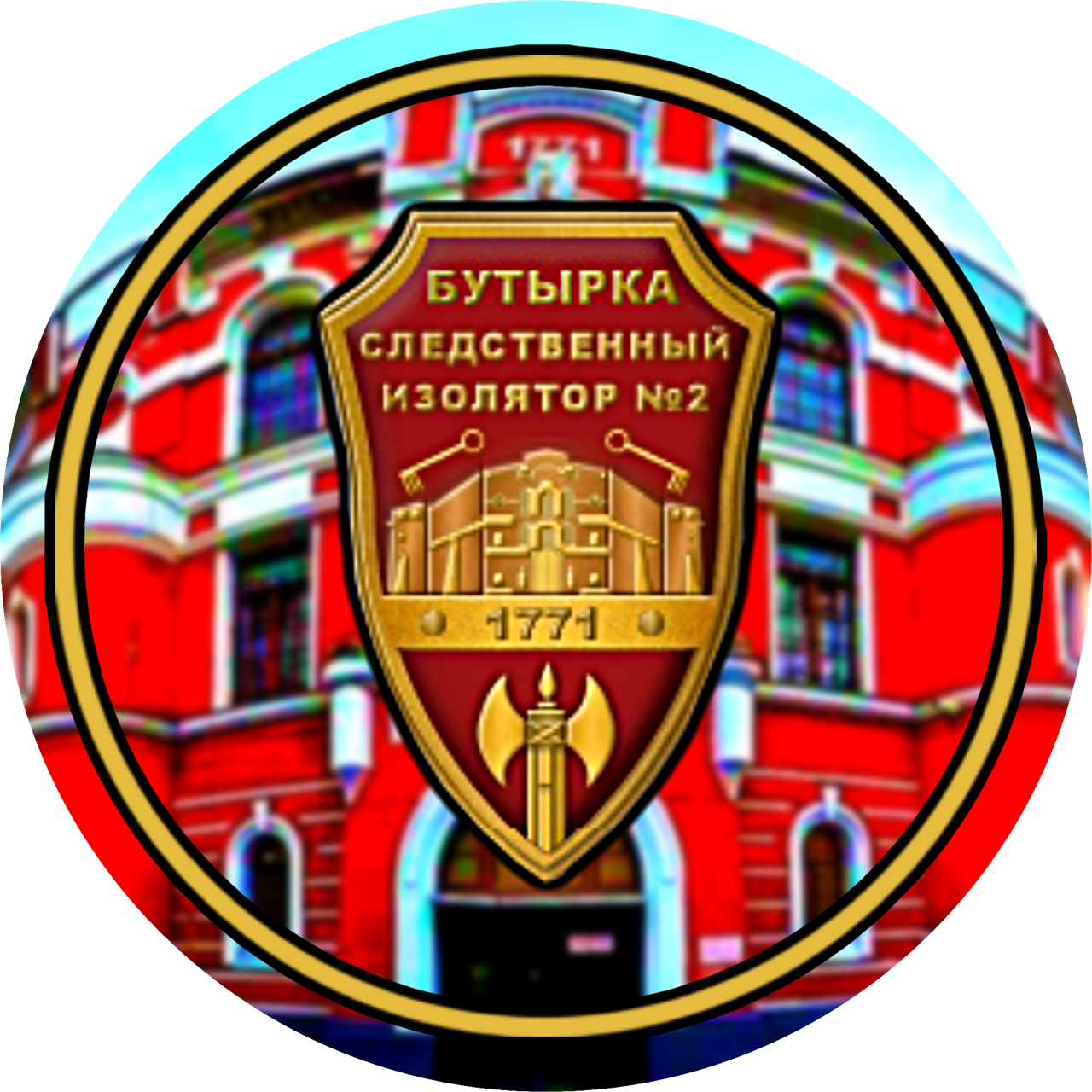 ФКУ СИЗО-2 УФСИН России по г. Москве