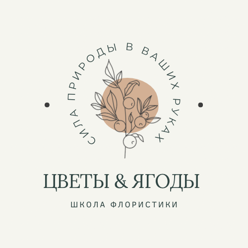 Школа флористики Цветы и ягоды