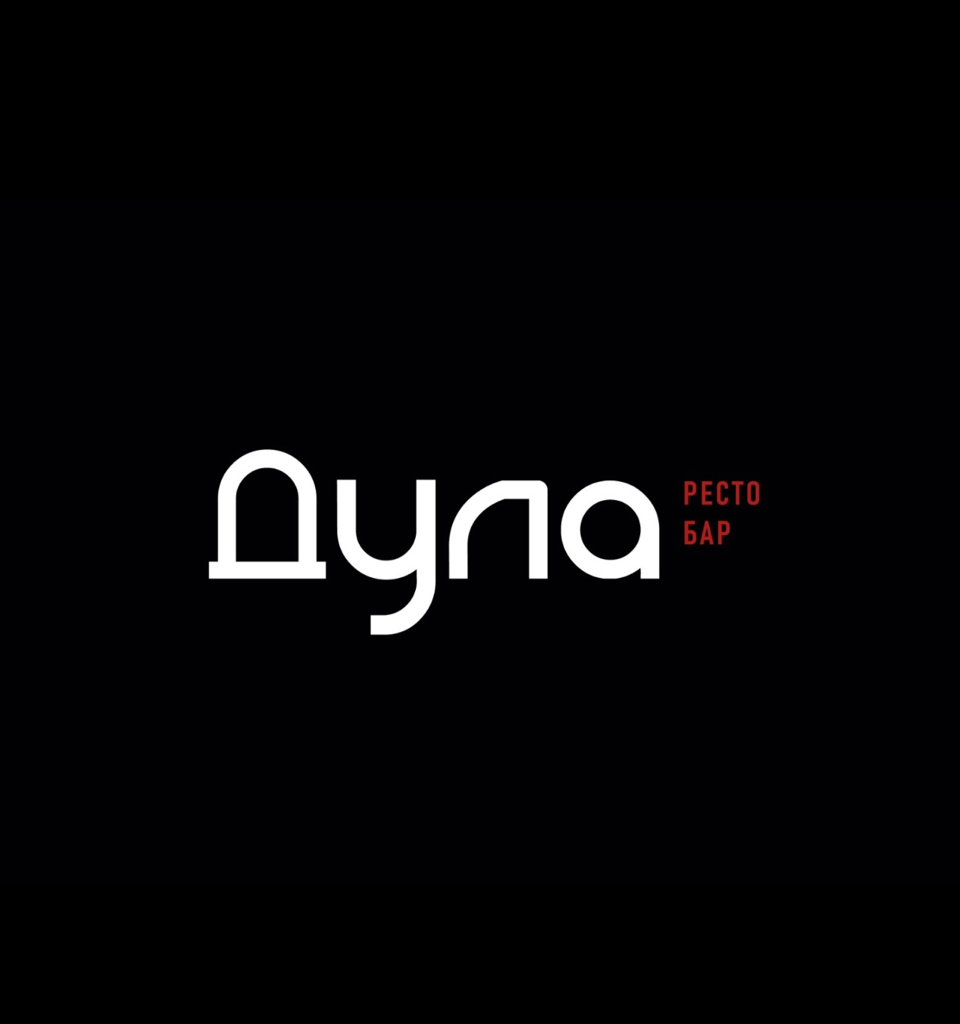 Ресто-бар Дула