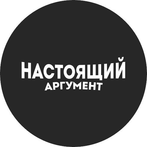 Настоящий Аргумент