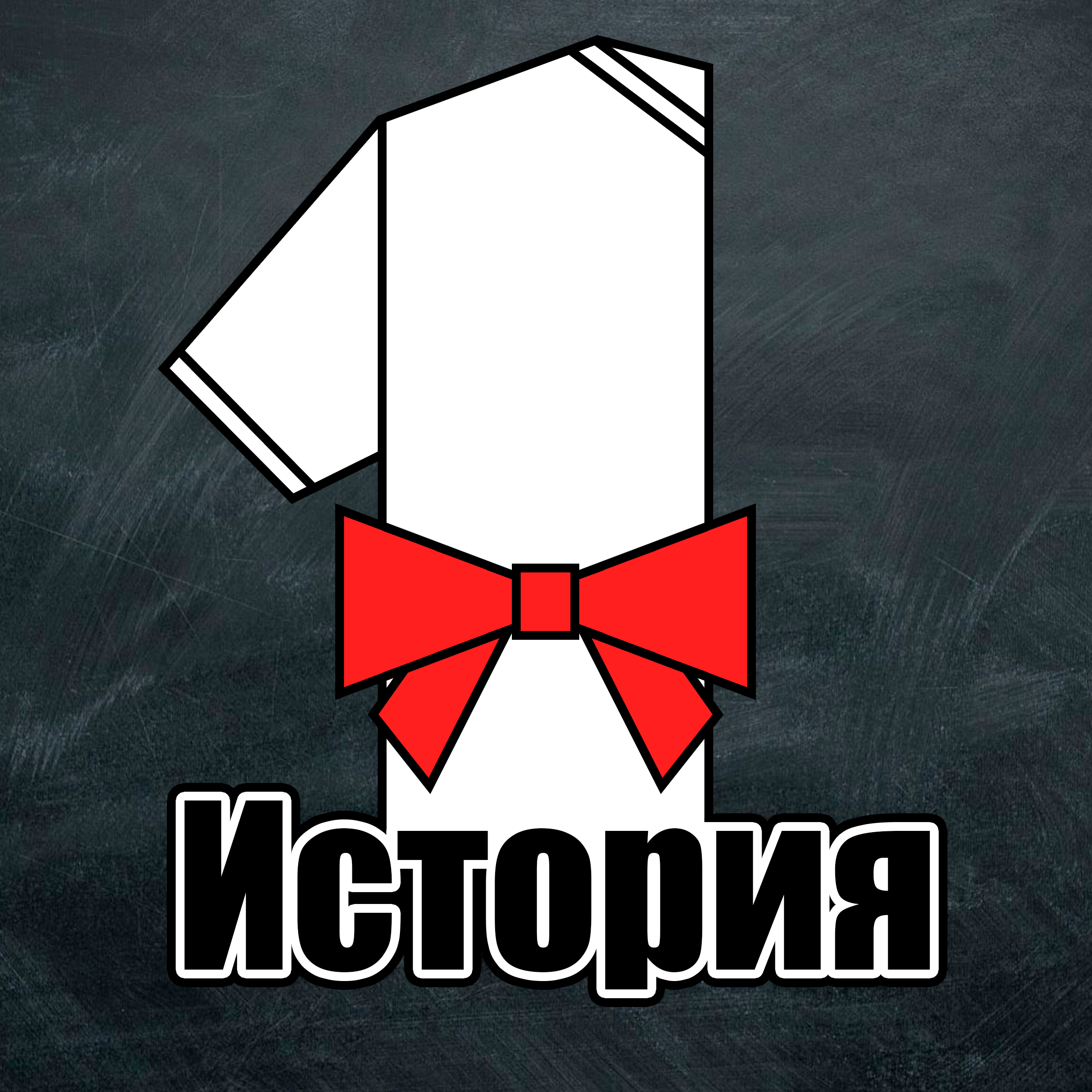 1История