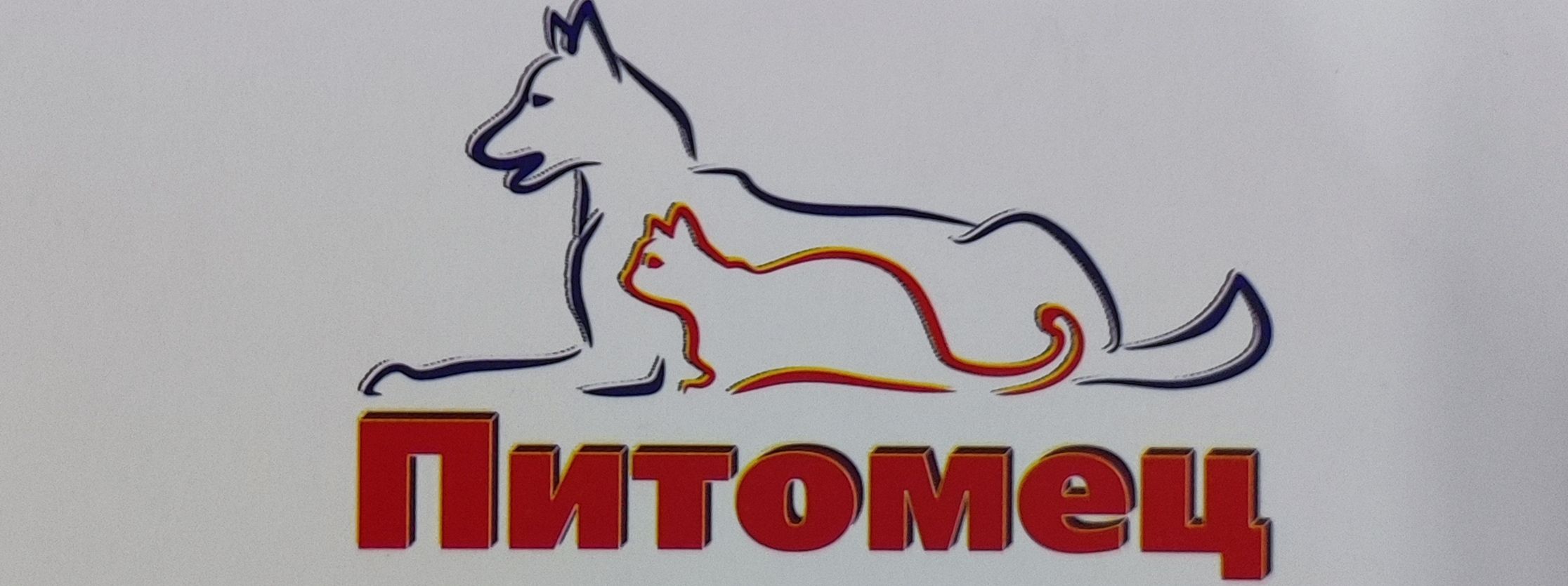 Зоомагазин Питомец