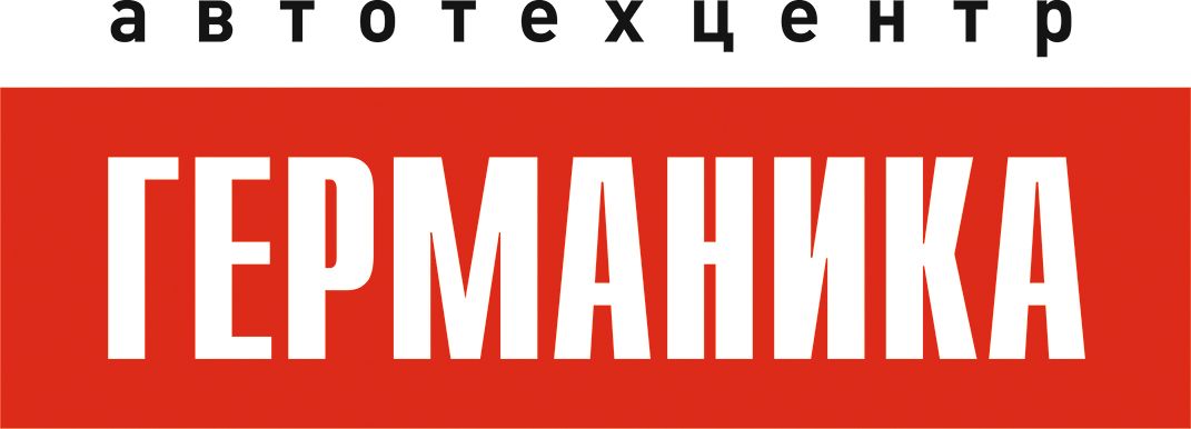 Автотехцентр Германика