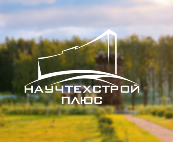 НаучТехСтрой плюс