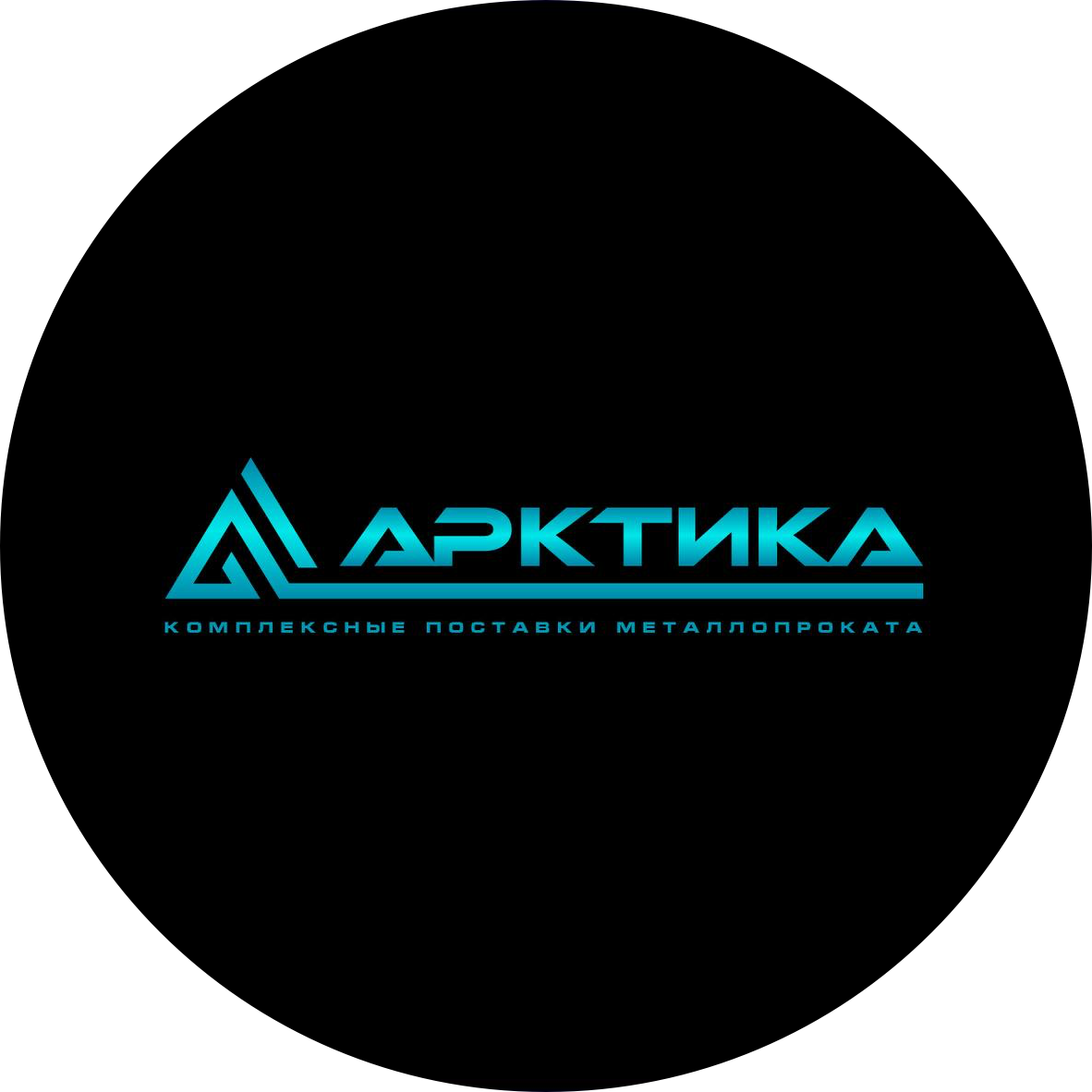 Арктика