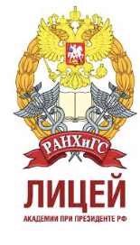 Лицей Президентской академии РАНХиГС