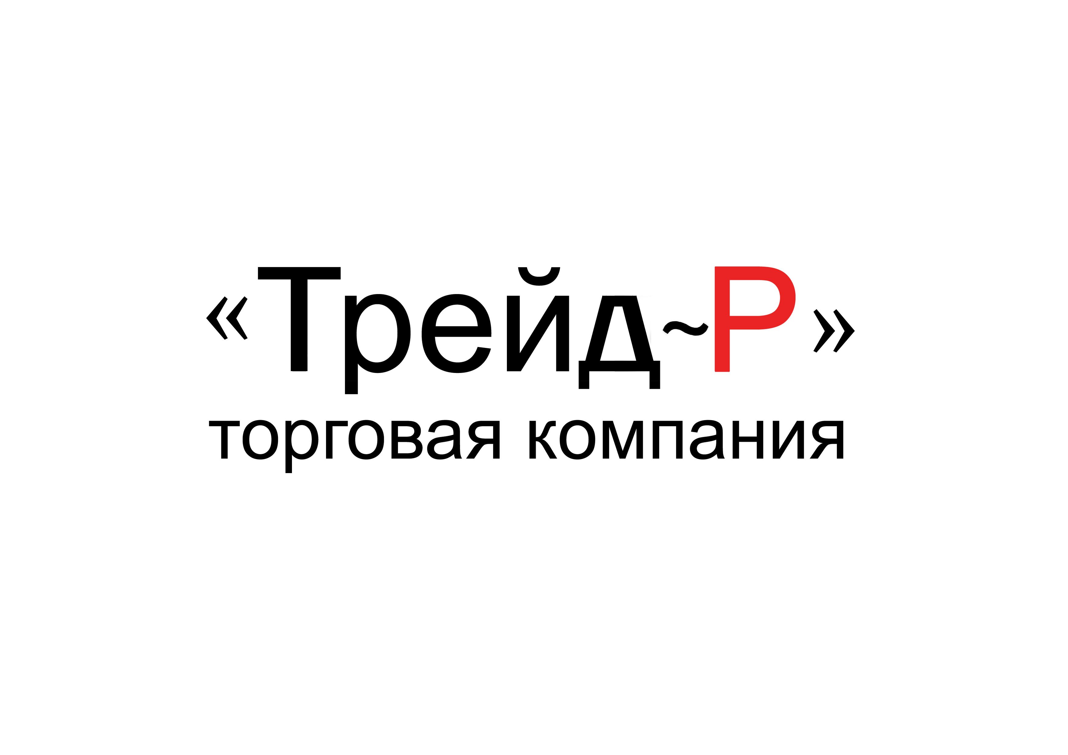 Трейд-Р