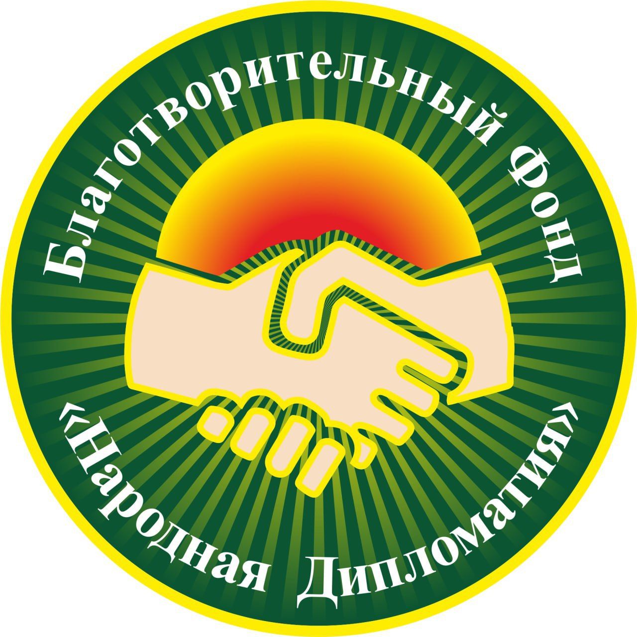 БФ Народная Дипломатия