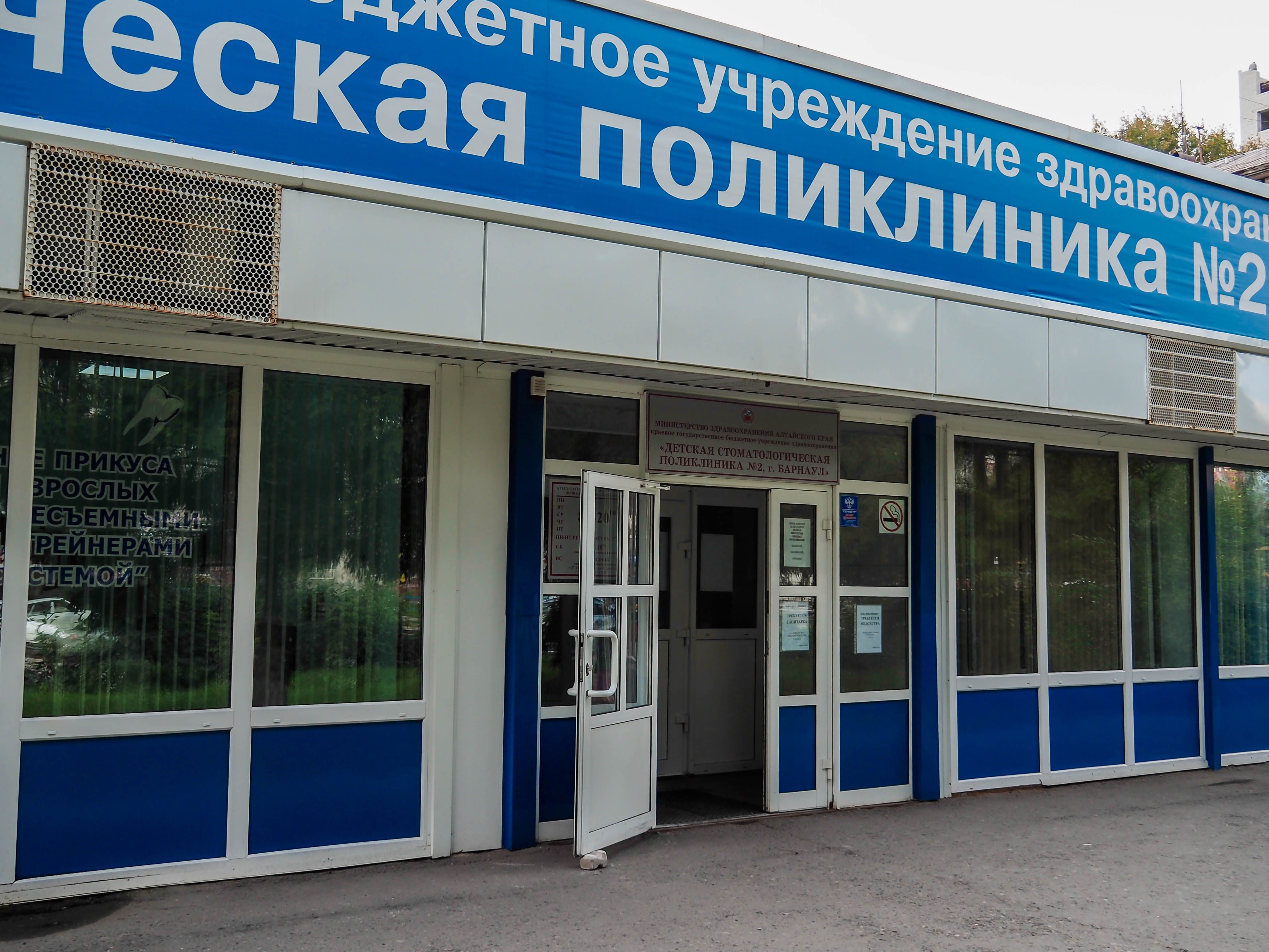 КГБУЗ Детская стоматологическая поликлиника № 2, г. Барнаул