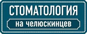 Стоматология на Челюскинцев