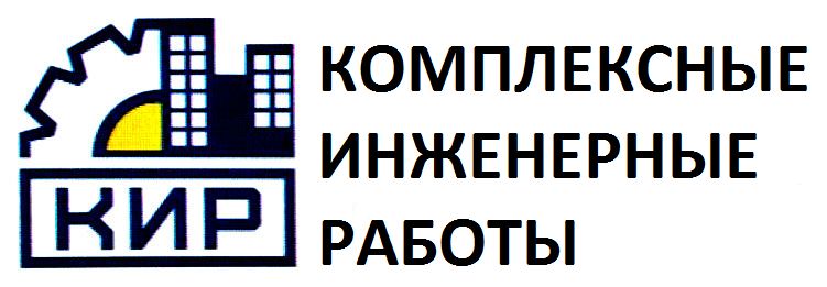 Комплексные Инженерные Работы