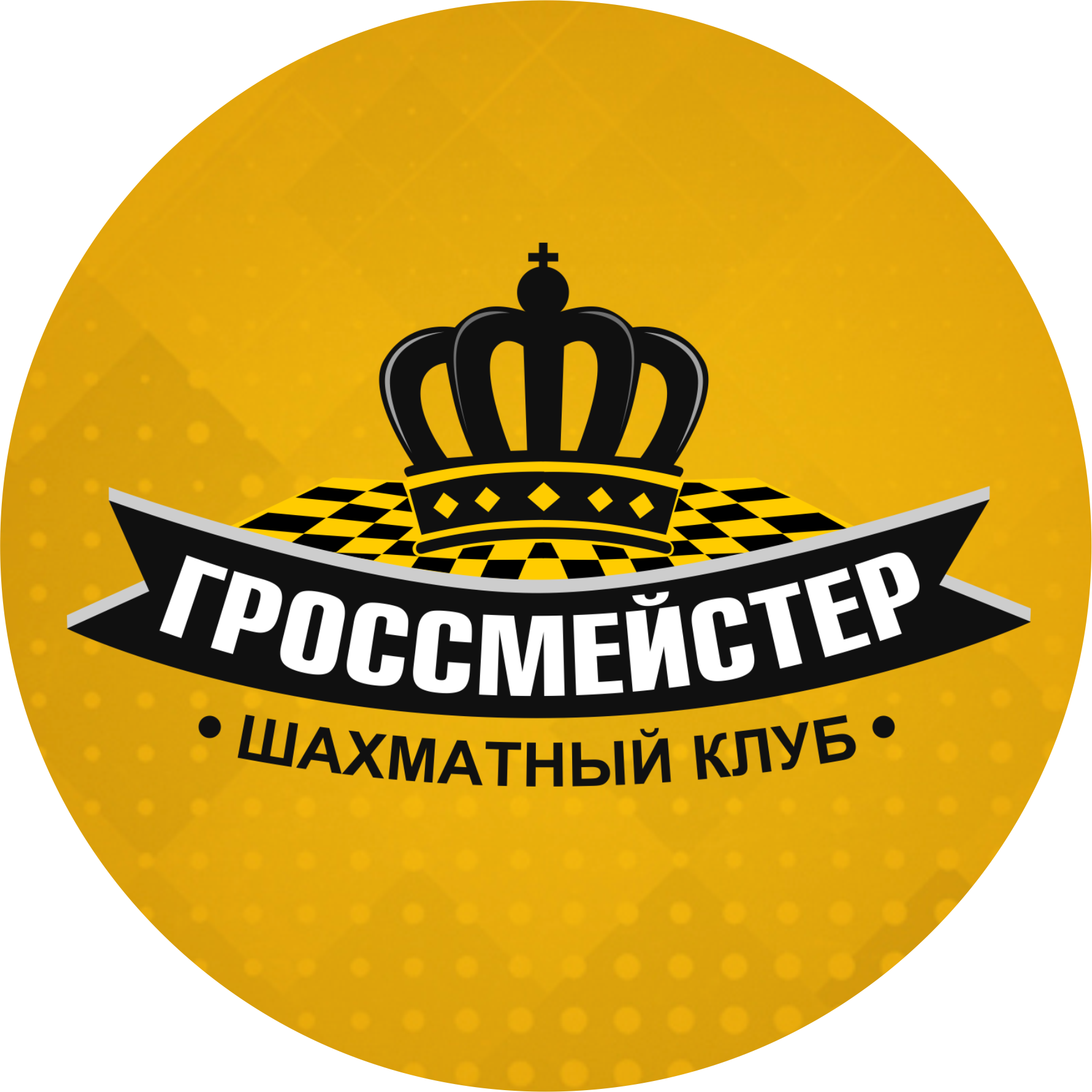 Шахматный клуб Гроссмейстер