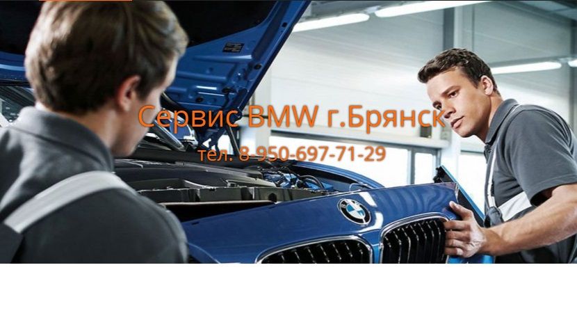 СТО BMW