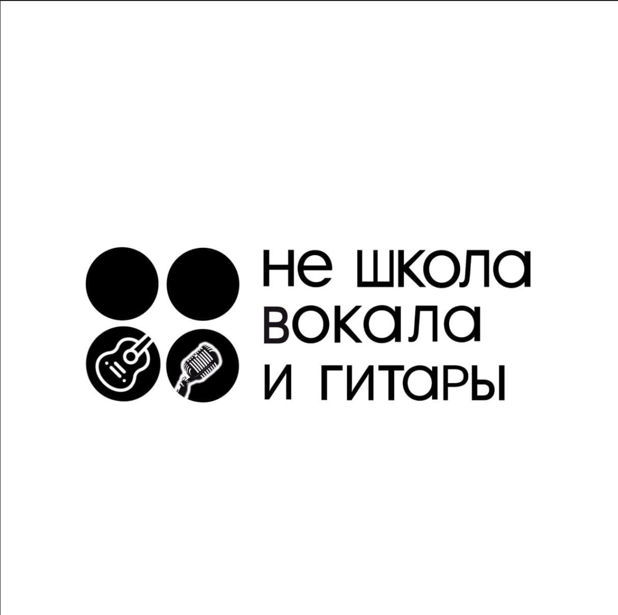 Не школа вокала и гитары (ИП Сизова Елена Иннокентьевна)