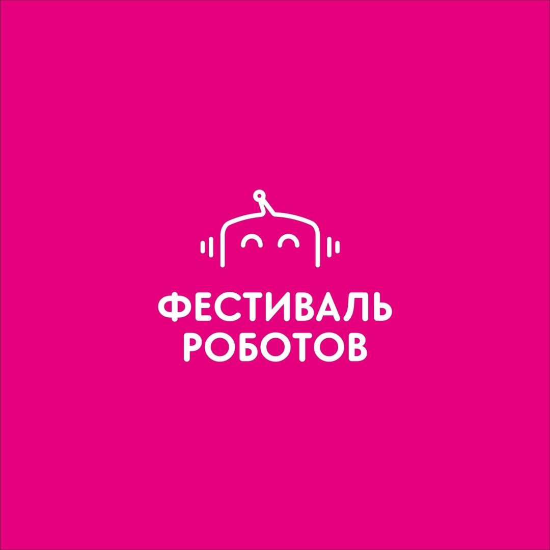 Фестиваль роботов