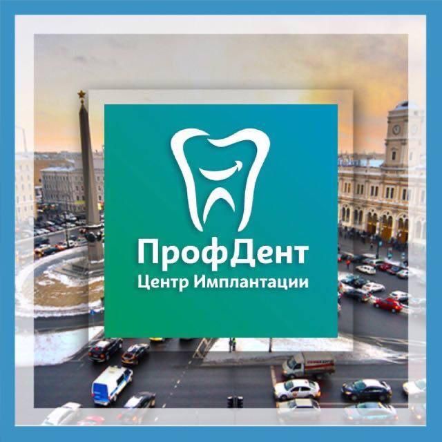 Центр имплантации ПрофДент