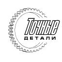 Точные детали