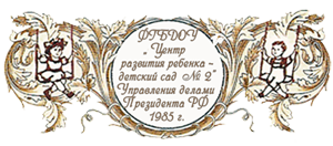 ФГБДОУ Центр развития ребенка - детский сад № 2